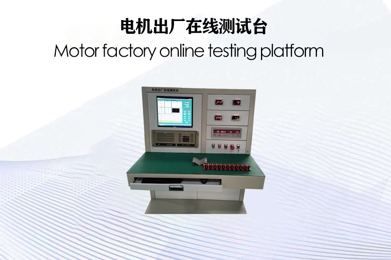 電機(jī)出廠在線測試臺(tái)